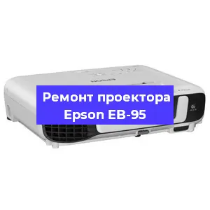 Замена прошивки на проекторе Epson EB-95 в Новосибирске